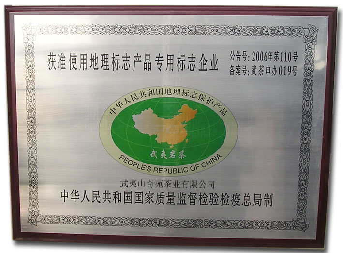 使用地理標(biāo)志產(chǎn)品專(zhuān)用企業(yè)標(biāo)志