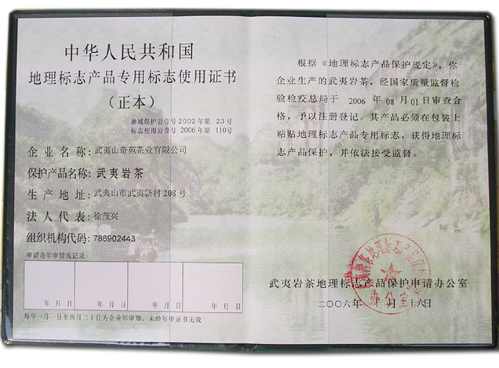 地理標(biāo)志產(chǎn)品專(zhuān)用標(biāo)志使用證書(shū)